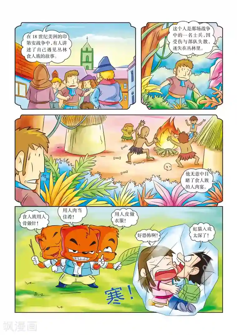 虹猫蓝兔漫画科学探险之寻找黄金城历险记第6话 你好，我们不是食人族