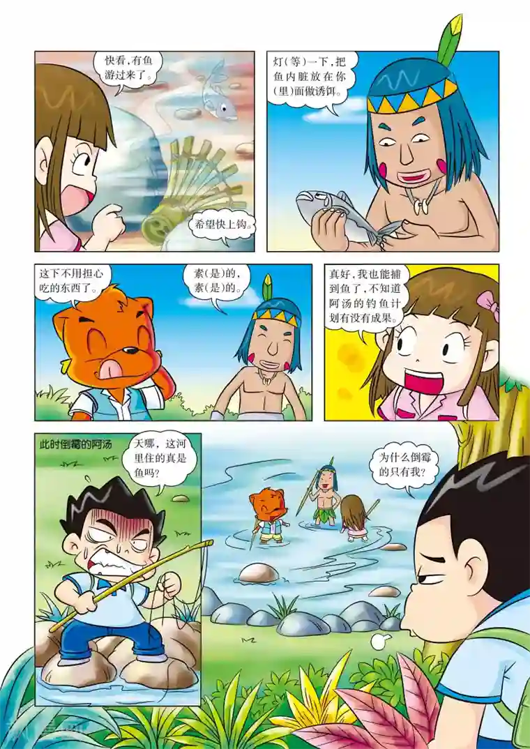 虹猫蓝兔漫画科学探险之寻找黄金城历险记第8话 抓到鱼啦