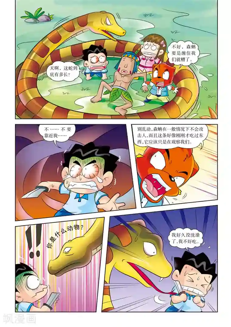 虹猫蓝兔漫画科学探险之寻找黄金城历险记第12话 遭遇大蟒蛇