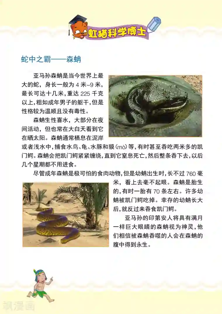 虹猫蓝兔漫画科学探险之寻找黄金城历险记第12话 遭遇大蟒蛇