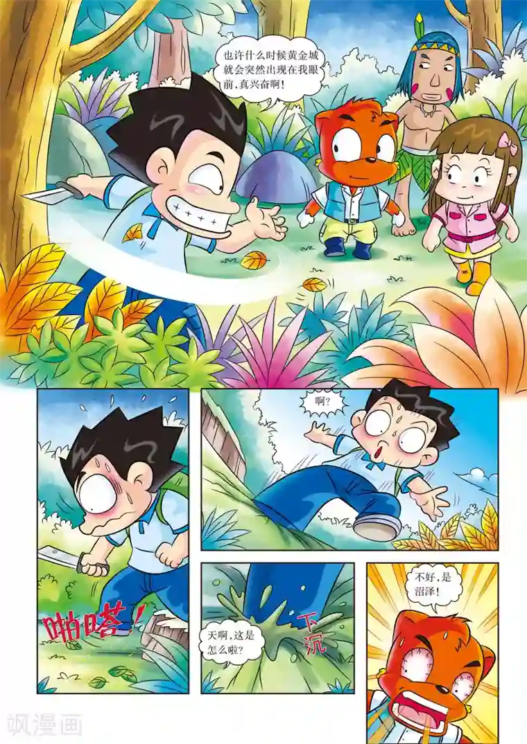 虹猫蓝兔漫画科学探险之寻找黄金城历险记第13话 沼泽遇险