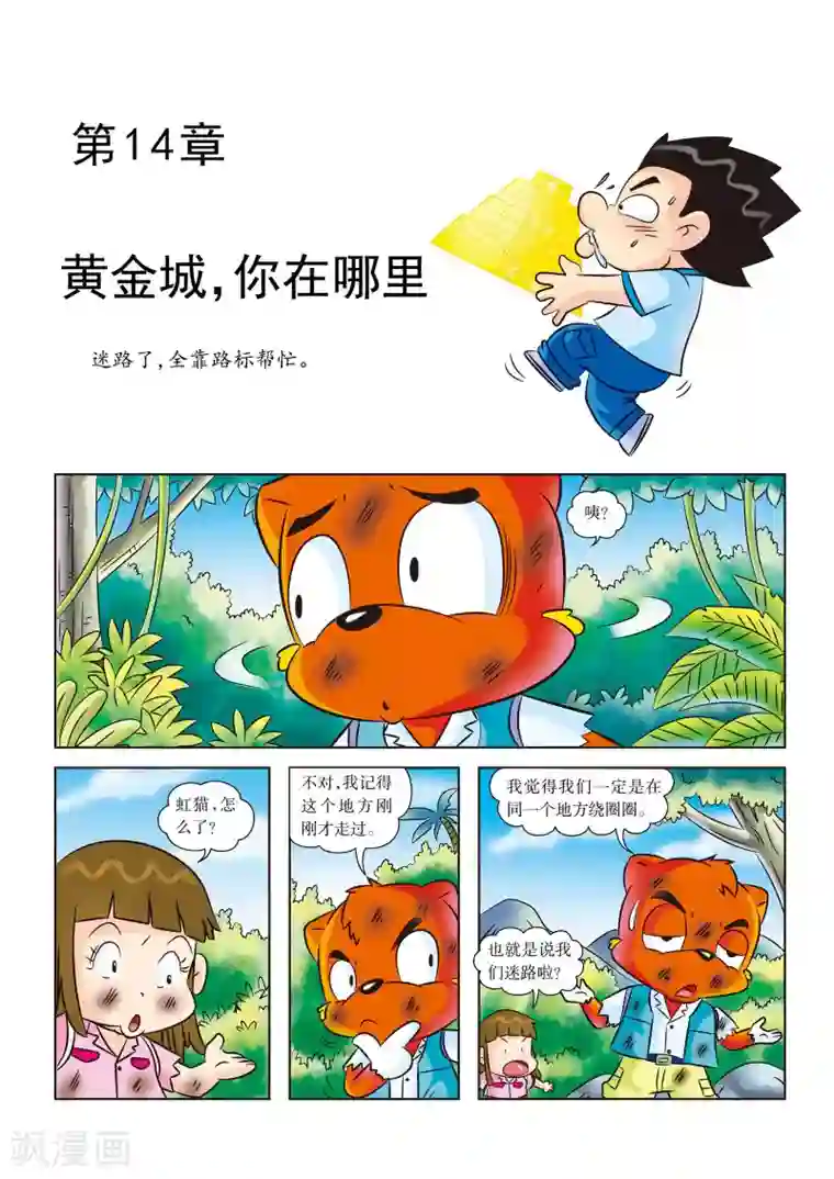 虹猫蓝兔漫画科学探险之寻找黄金城历险记第14话 黄金城，你在哪里