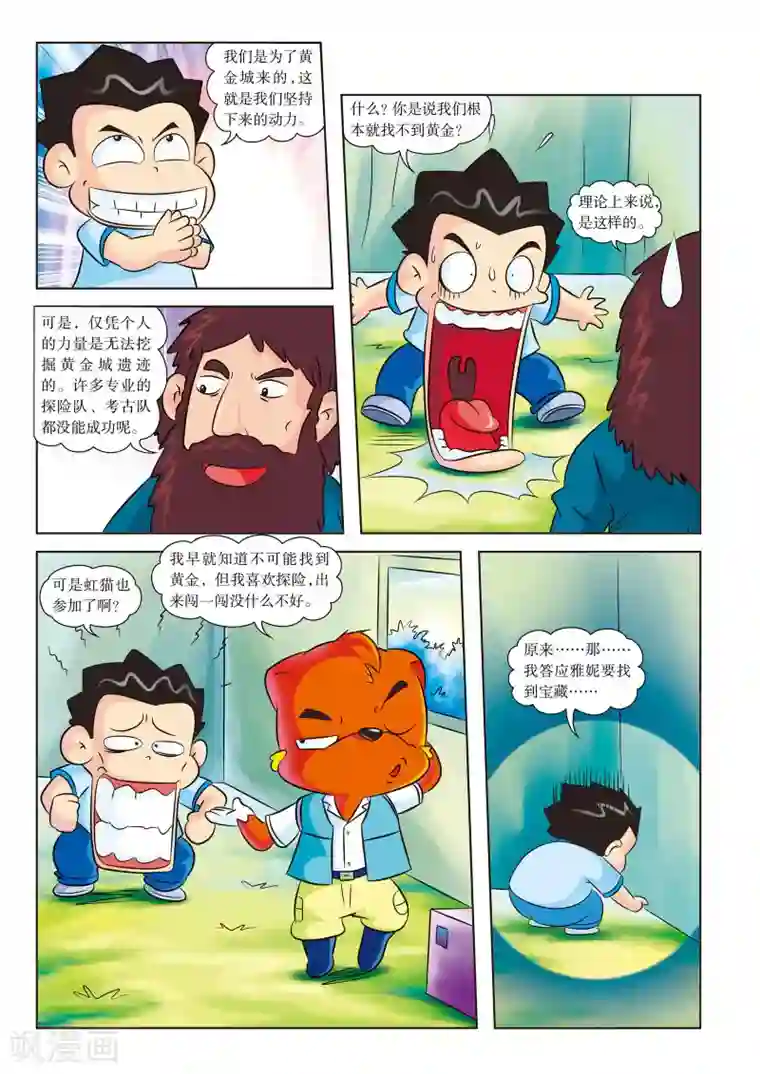 虹猫蓝兔漫画科学探险之寻找黄金城历险记最终话 再见，黄金城