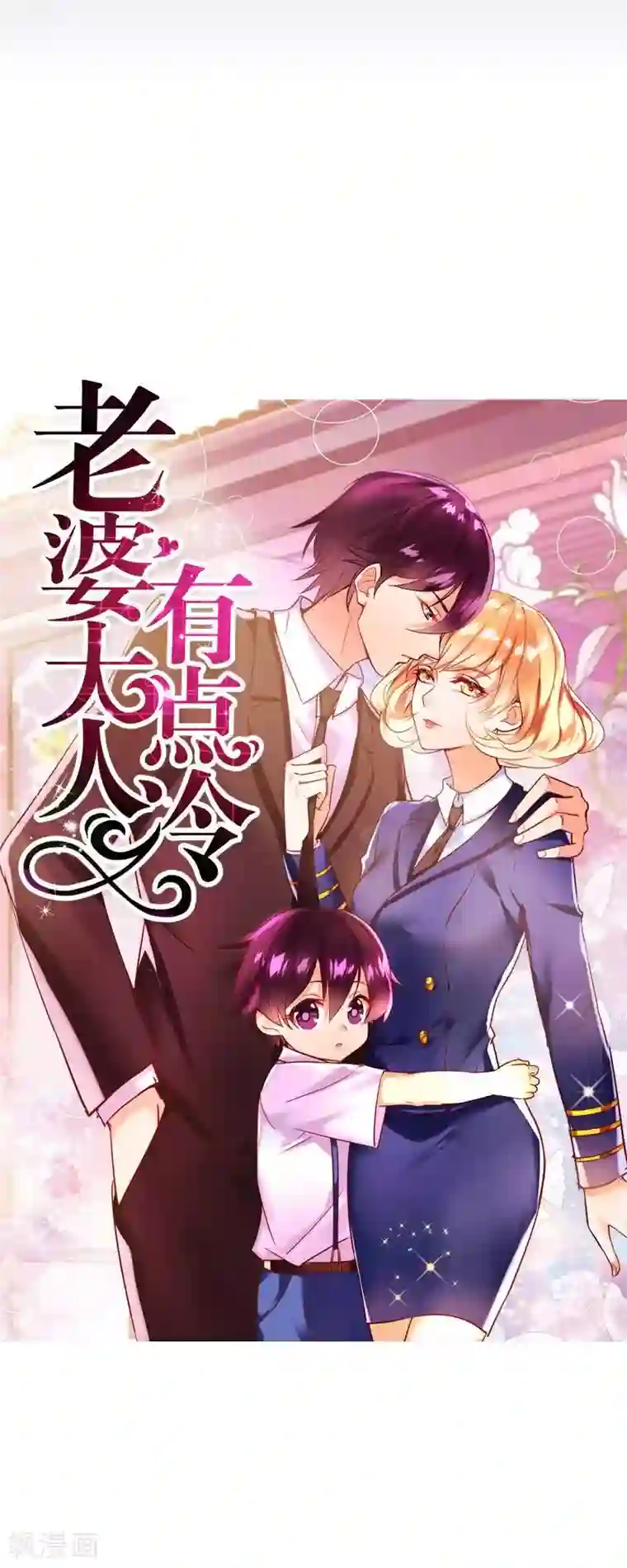 老婆大人有点冷序章