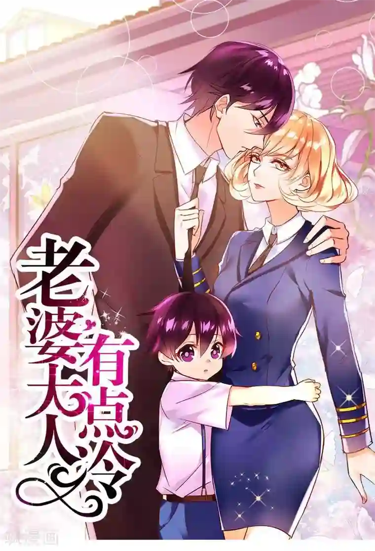 老婆大人有点冷第7话 我们去海边好不好