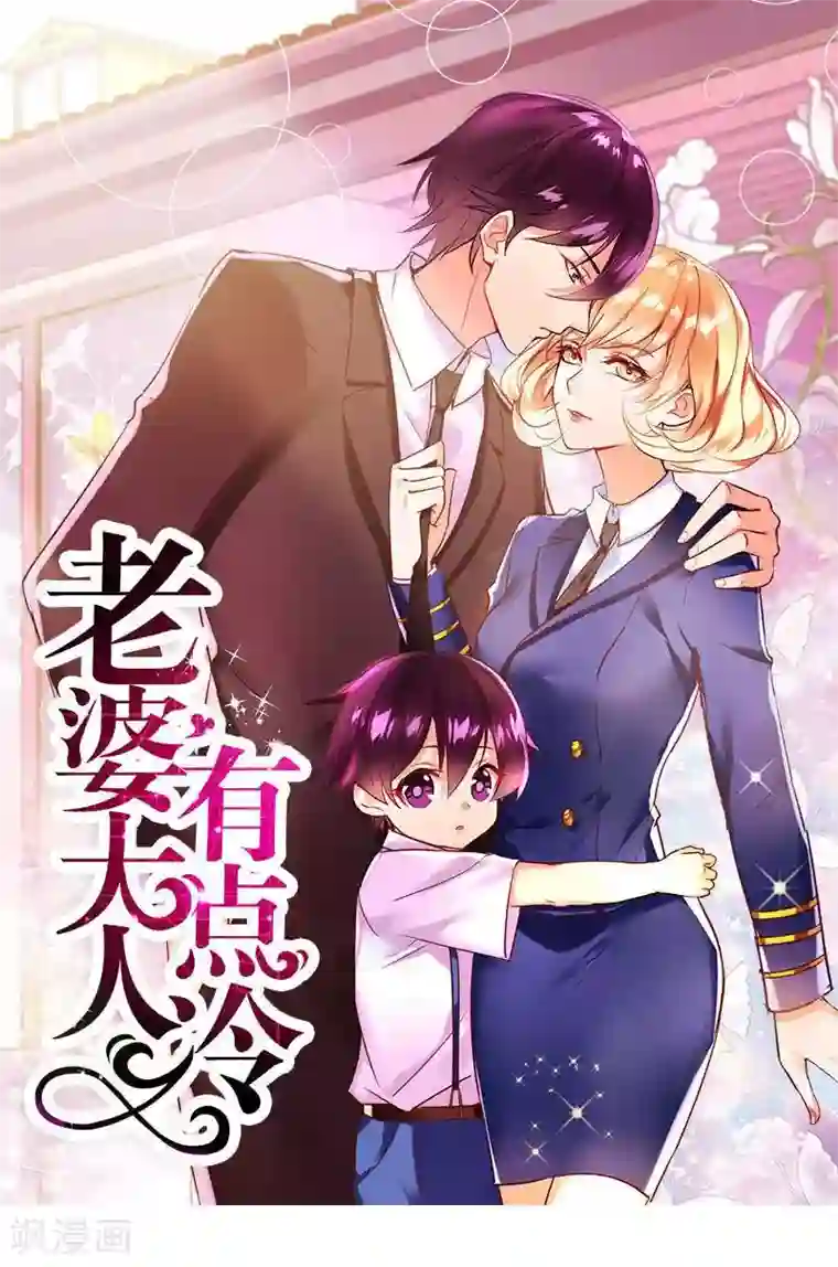 老婆大人有点冷第11话 等等！你有儿子了？