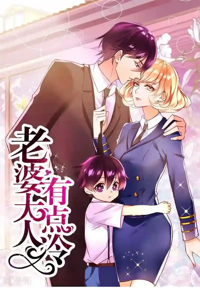 老婆大人有点冷第12话 阿姨你很穷吗？