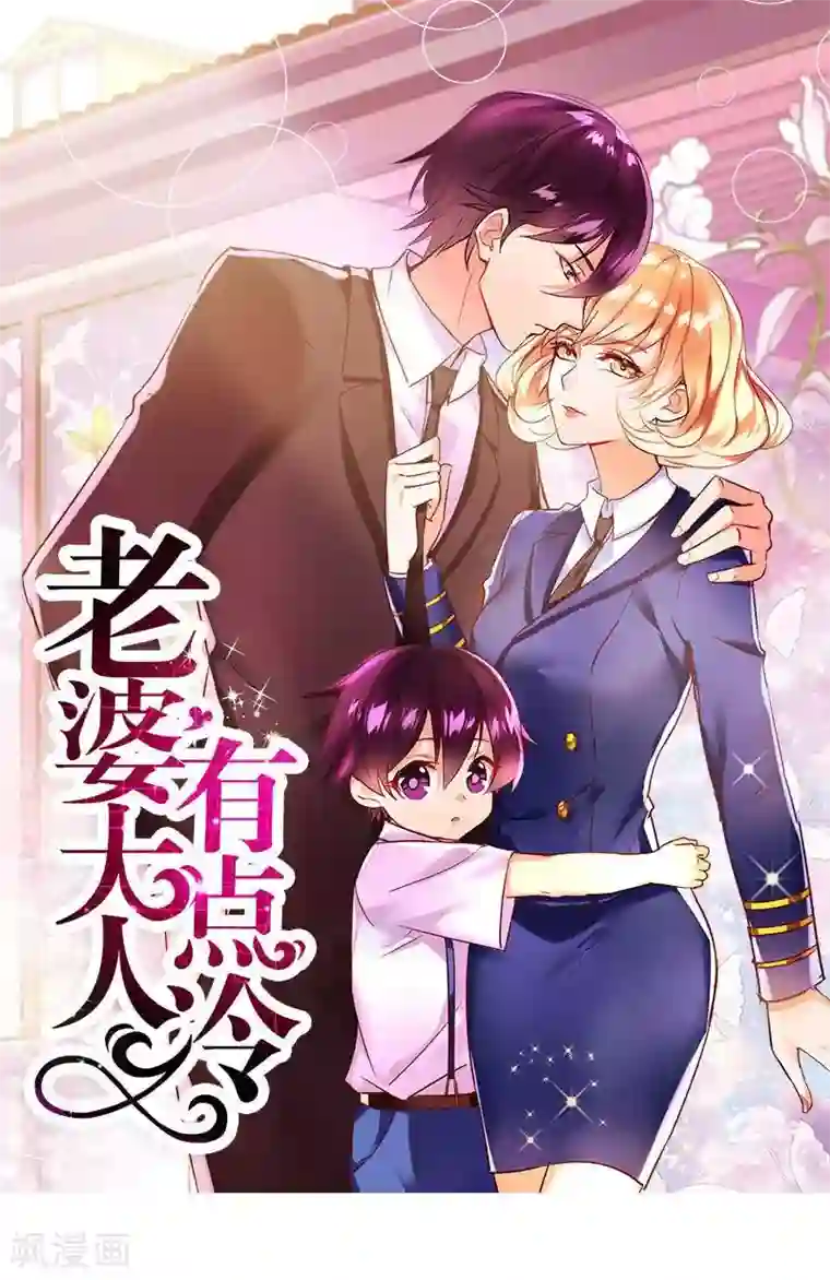 老婆大人有点冷第16话 你这么急着离开我？