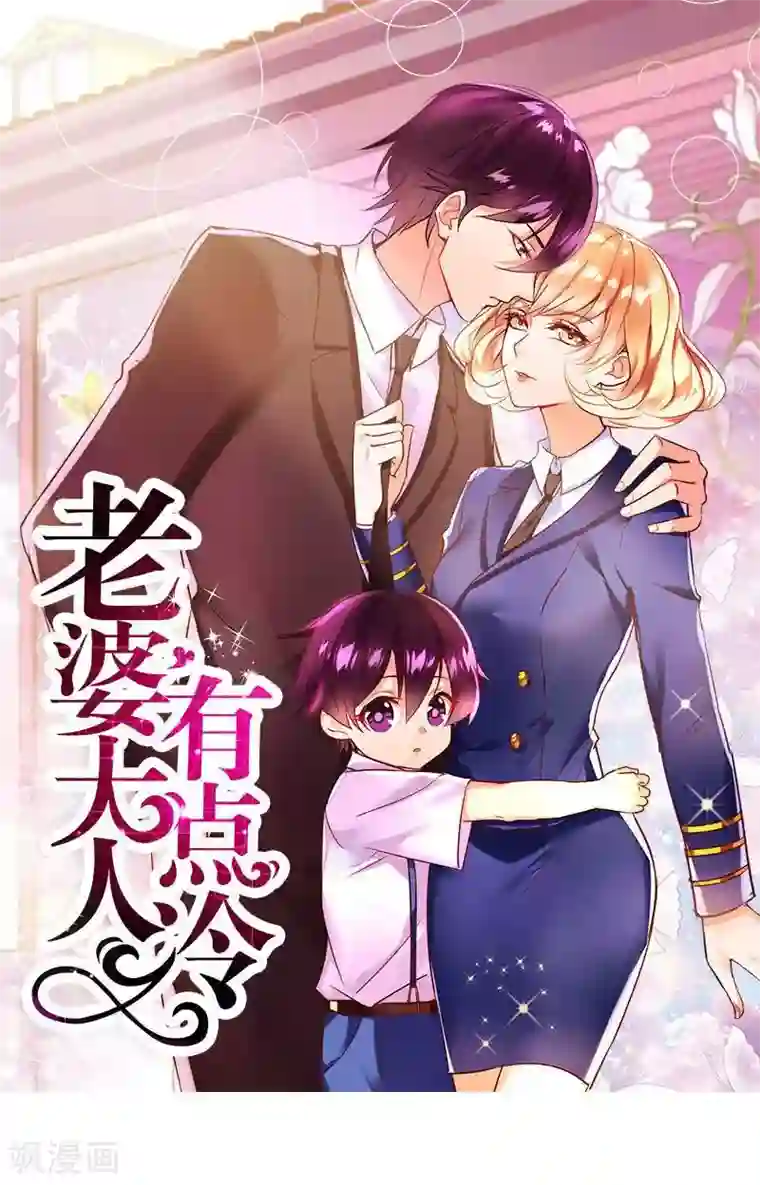 老婆大人有点冷第17话 你只属于我