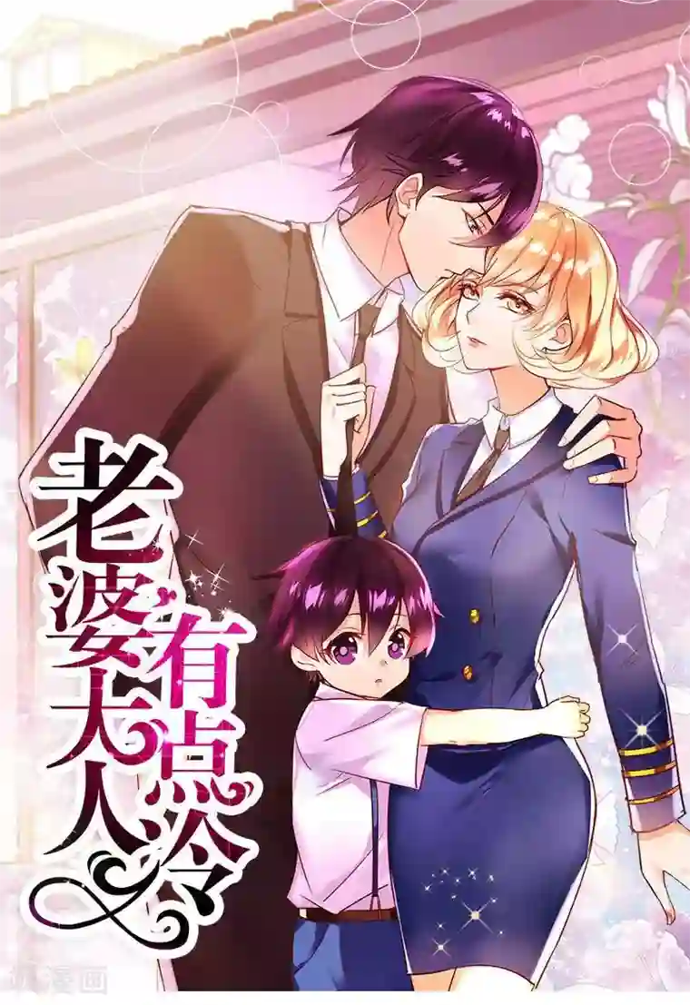 老婆大人有点冷第19话 妈妈你脸好红啊