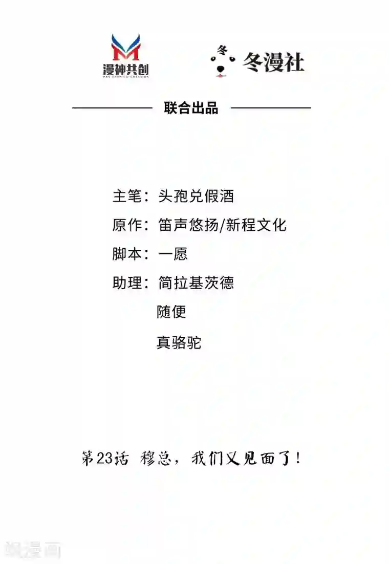 老婆大人有点冷第23话 穆总，我们又见面了！