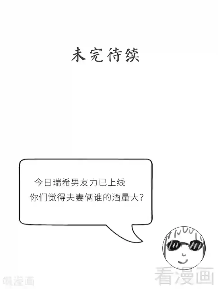 老婆大人有点冷第32话 别喝了