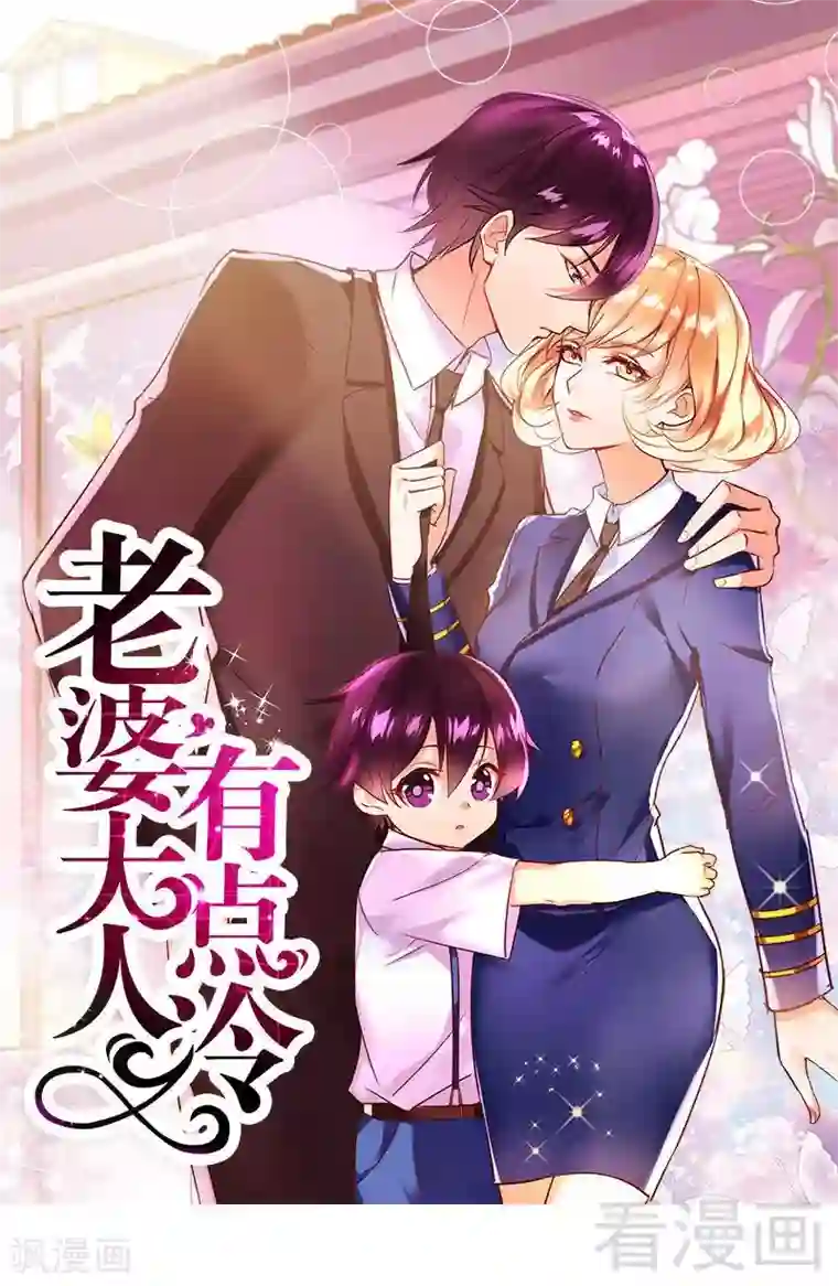 老婆大人有点冷第42话 你吃醋啦？