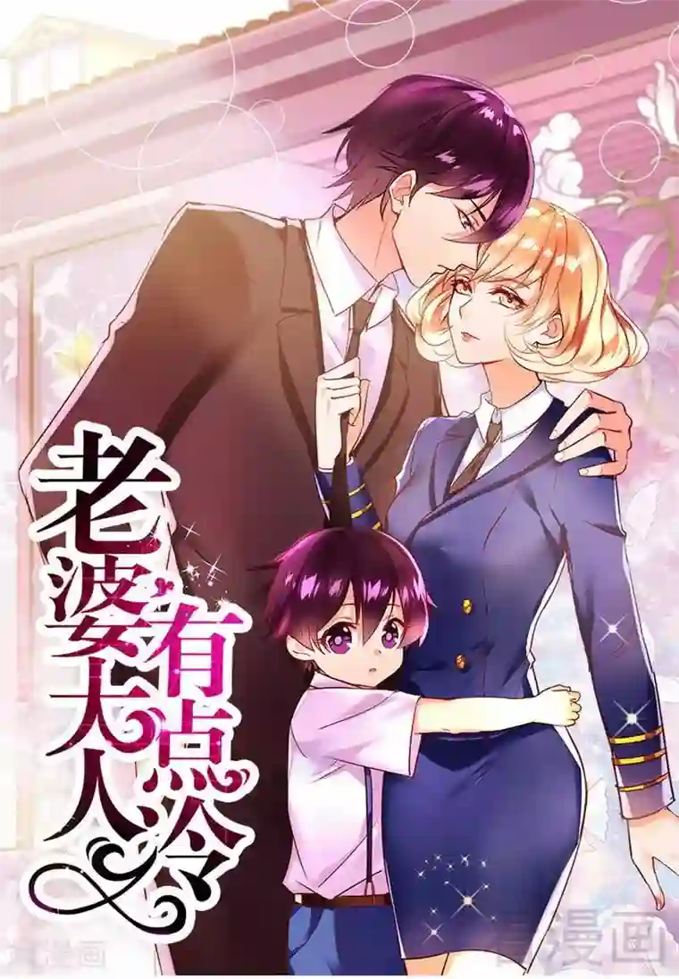 老婆大人有点冷第44话 大...大魔头！