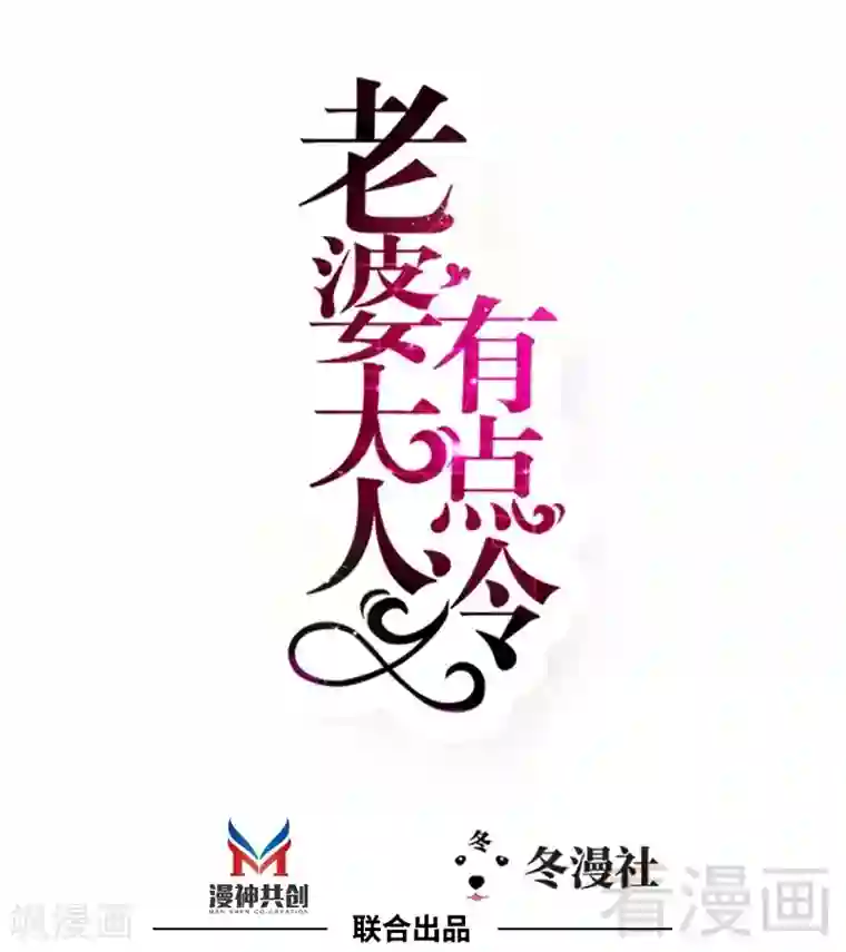 老婆大人有点冷第52话 “穆渣渣”的告白