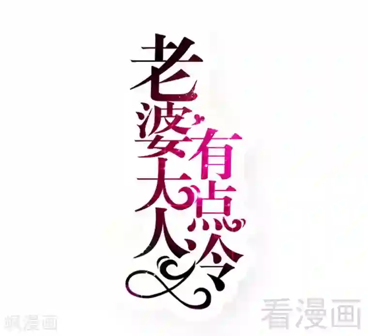 老婆大人有点冷第53话 东窗事发