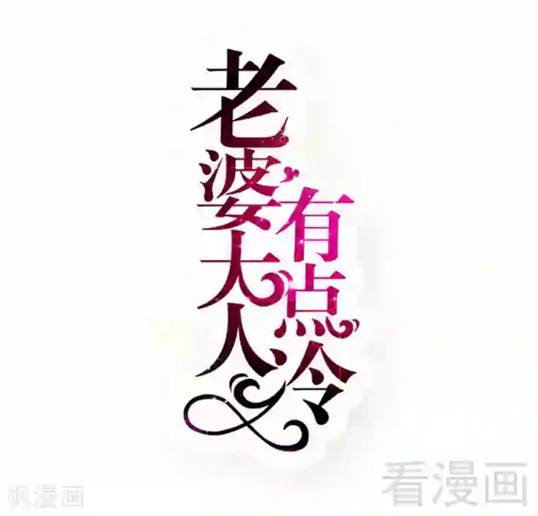 老婆大人有点冷第60话 不要招惹我的男人