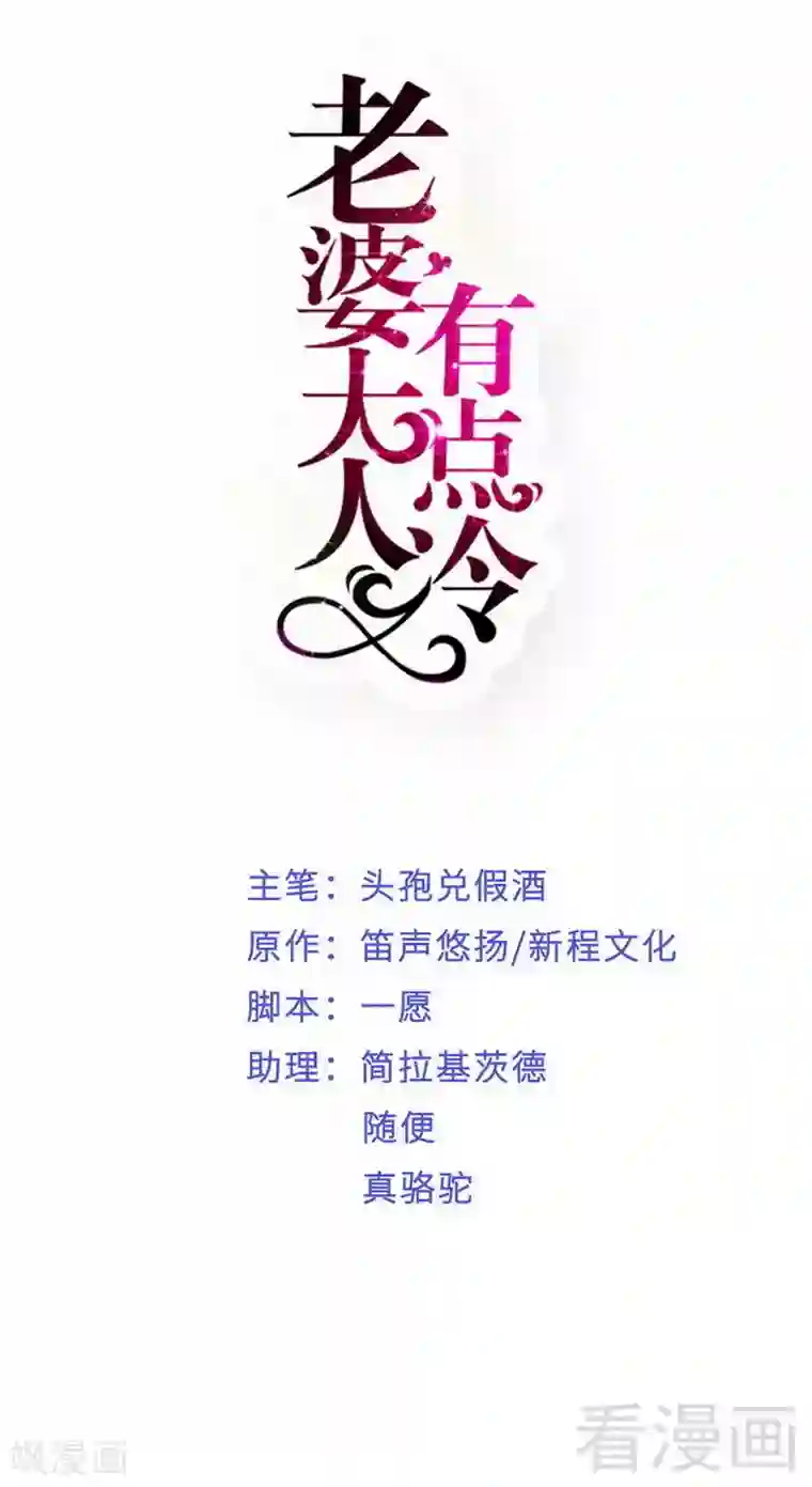 老婆大人有点冷第61话 你配上床？