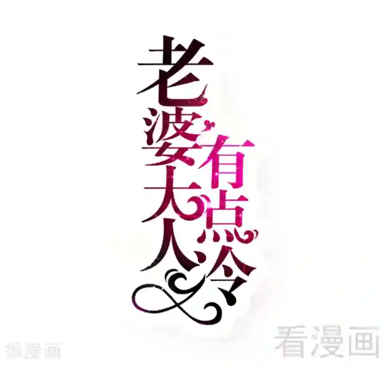 老婆大人有点冷第65话 阴谋前夜