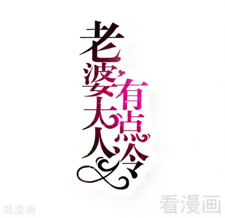 老婆大人有点冷第68话 穆太太专属