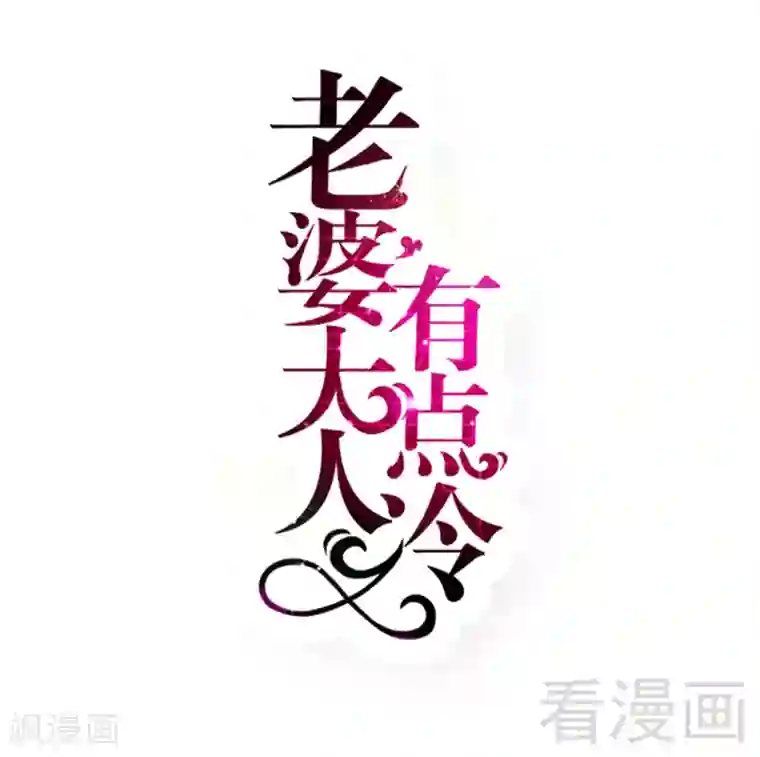 老婆大人有点冷第71话 穆家才是你的家