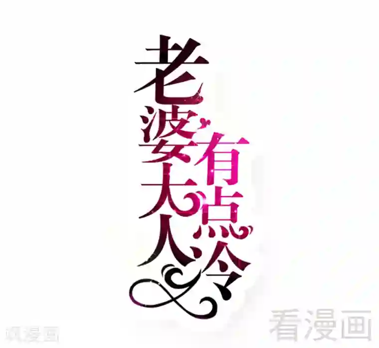 老婆大人有点冷第80话 父子情