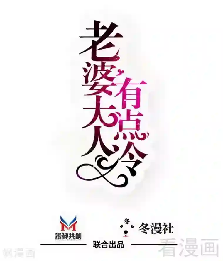 老婆大人有点冷第90话 脱离险境