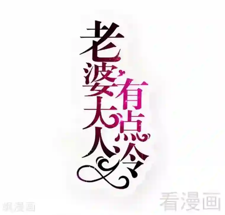 老婆大人有点冷第95话 得知真相