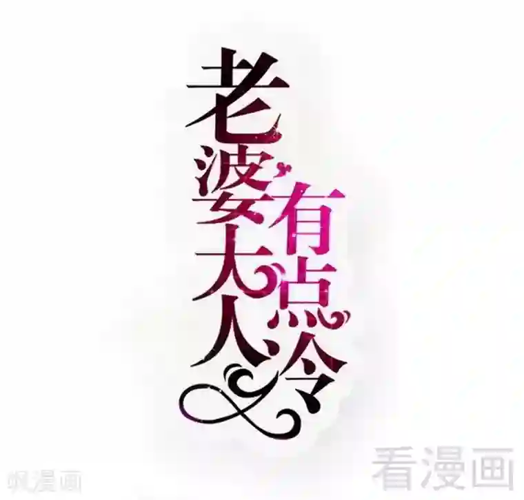 老婆大人有点冷第97话 送别