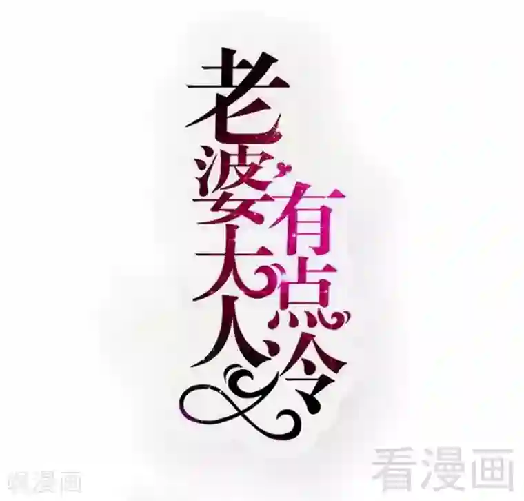 老婆大人有点冷第99话 客死异乡