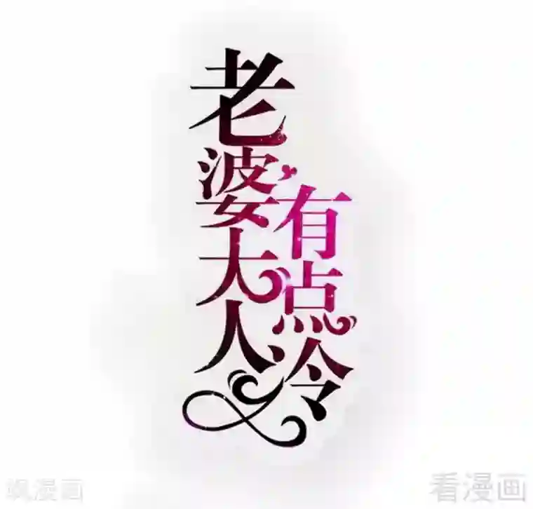 老婆大人有点冷第110话 危险的第三者
