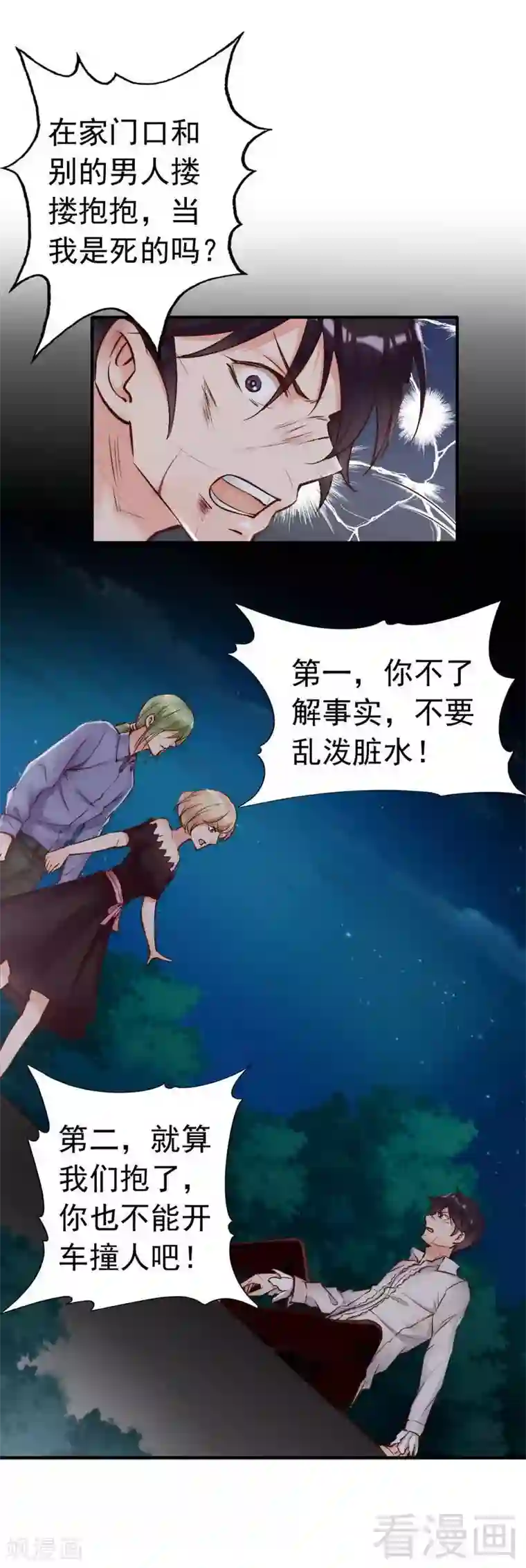 老婆大人有点冷第110话 危险的第三者