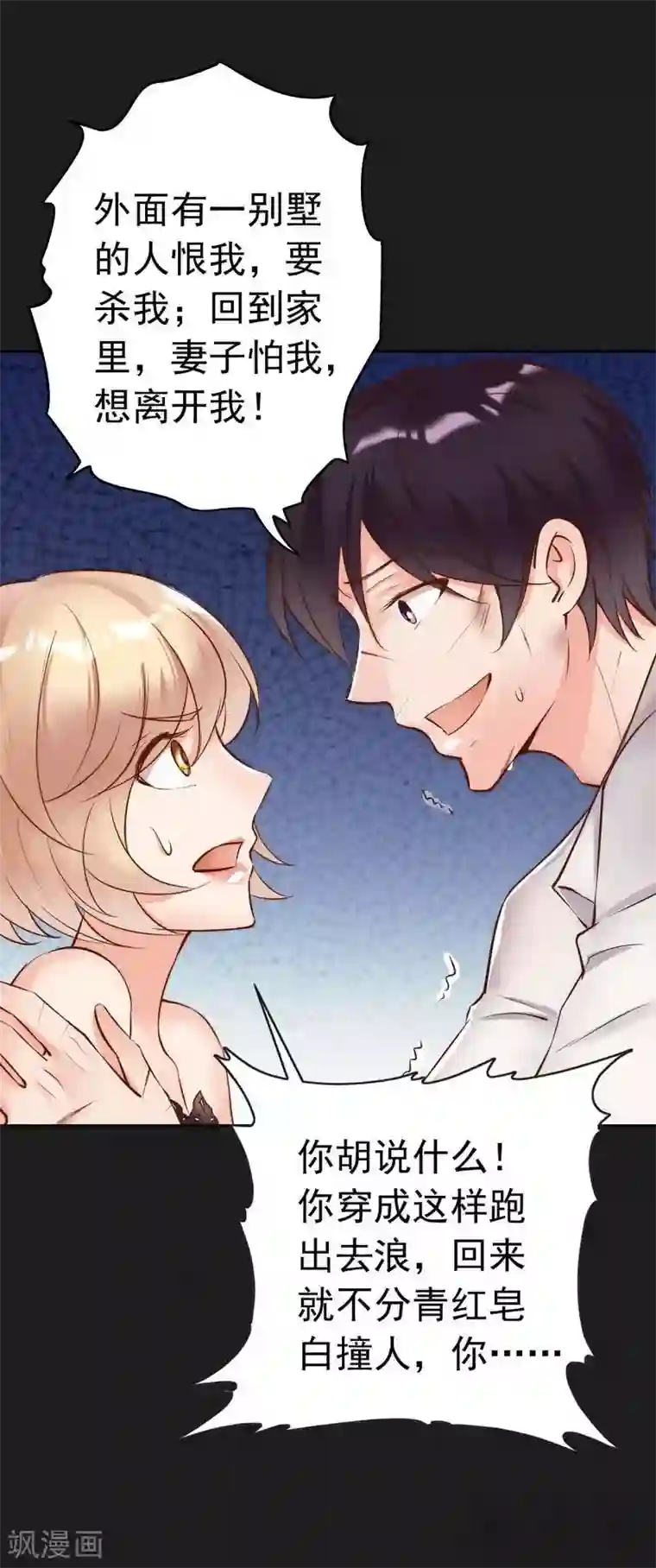 老婆大人有点冷第110话 危险的第三者