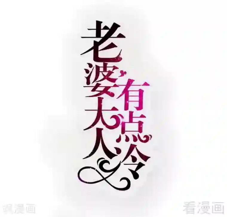 老婆大人有点冷第111话 我很忙