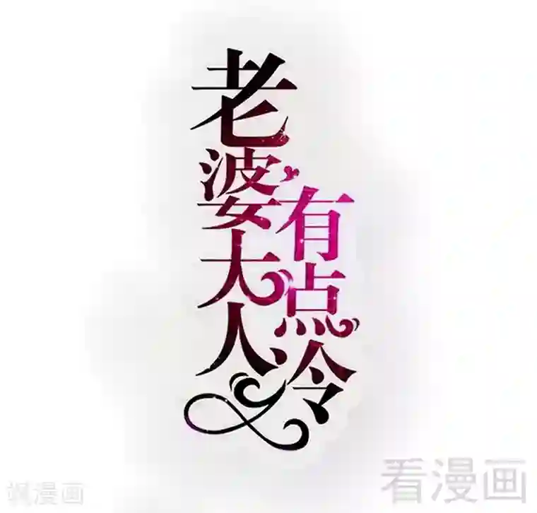 老婆大人有点冷第118话 螳螂捕蝉黄雀在后