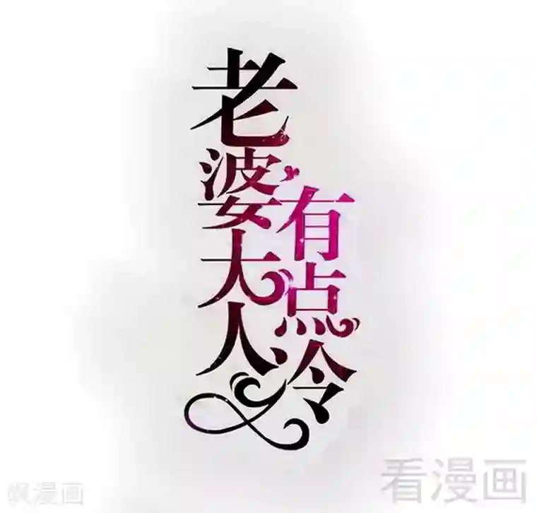 老婆大人有点冷第123话 各得其所