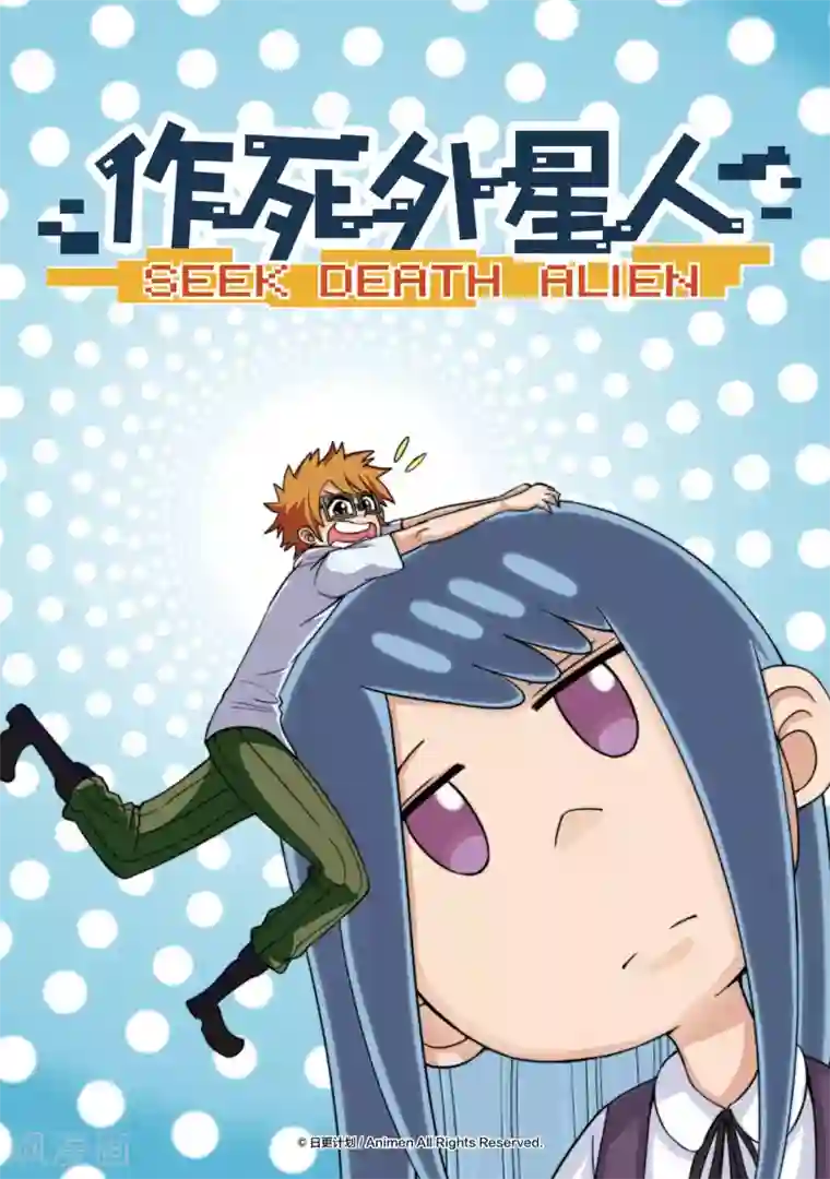 作死外星人第1话 发现！外！星！人！