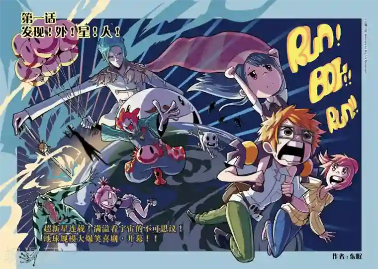 作死外星人第1话 发现！外！星！人！