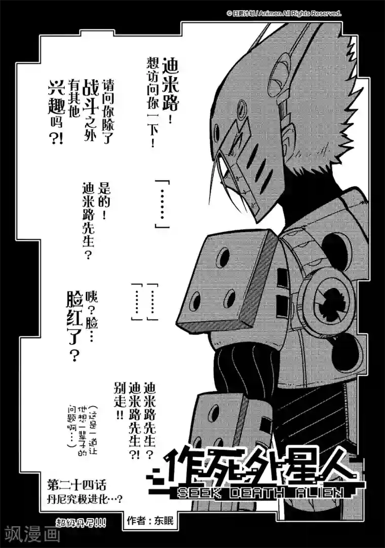 作死外星人第24话 丹尼究极进化…？