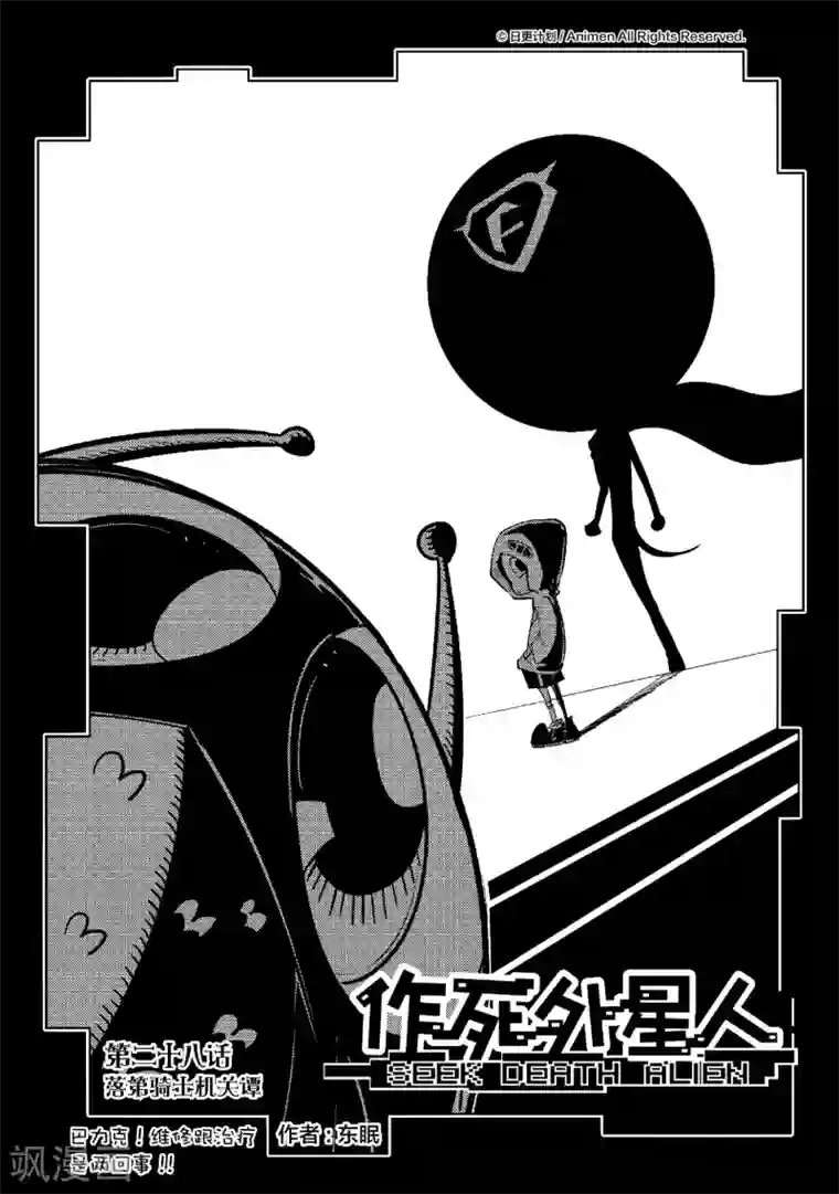 作死外星人第28话 落地骑士机关谭