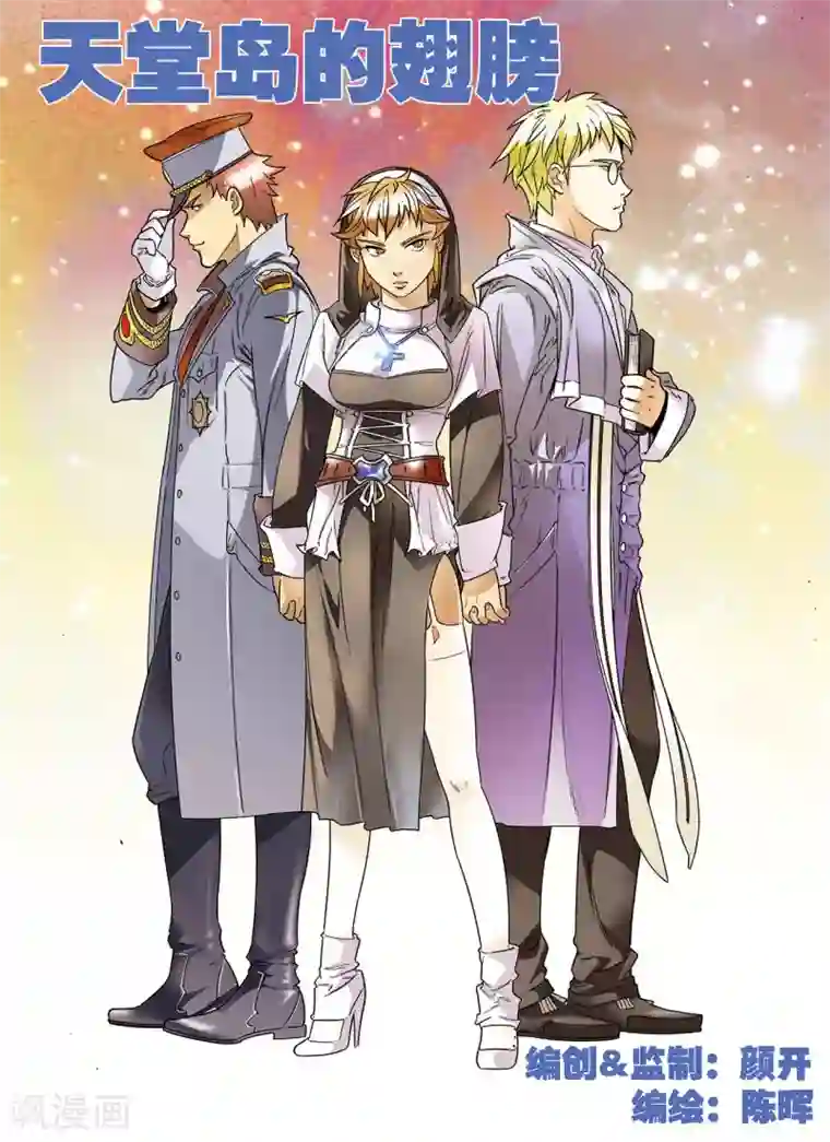 天堂岛的翅膀第9话