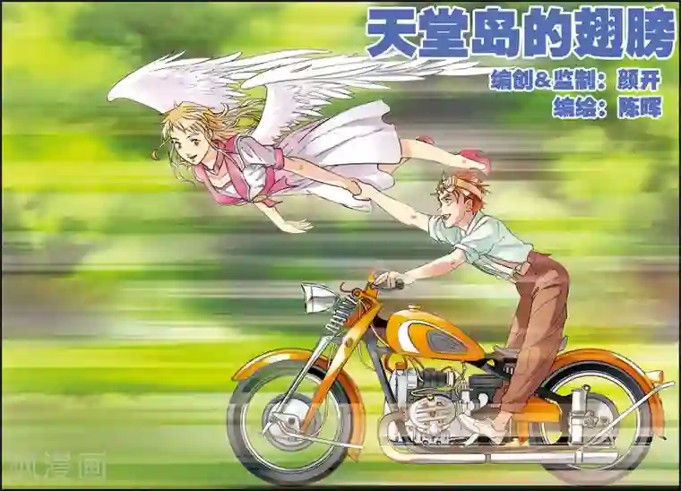 天堂岛的翅膀第11话