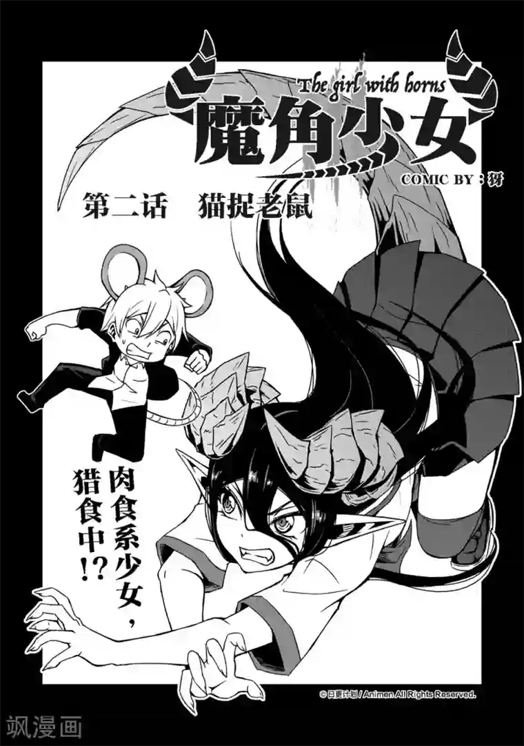 魔角少女第2话