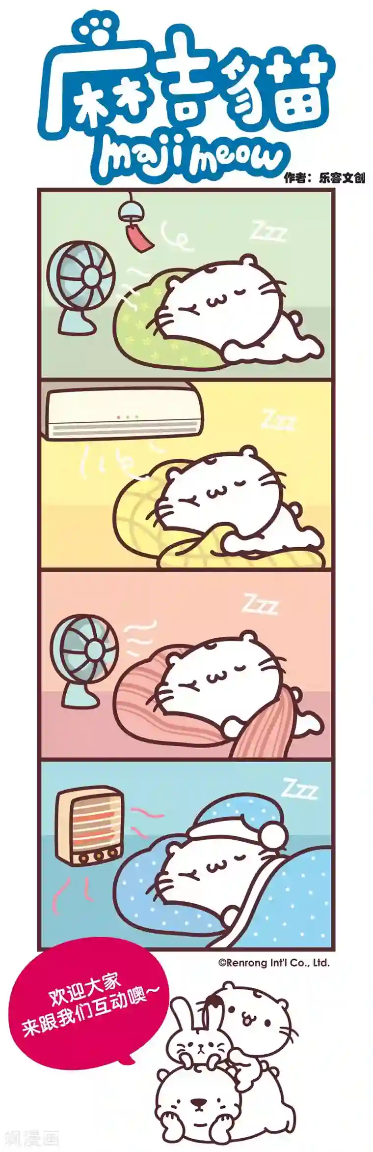 麻吉猫第12话 四季好眠