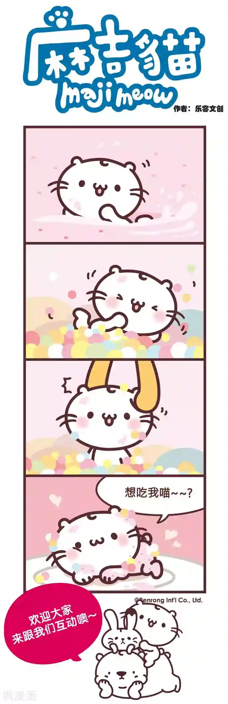 麻吉猫第40话 想吃我喵