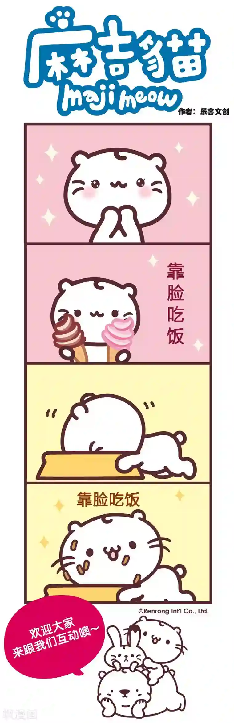 麻吉猫第48话 靠脸吃饭