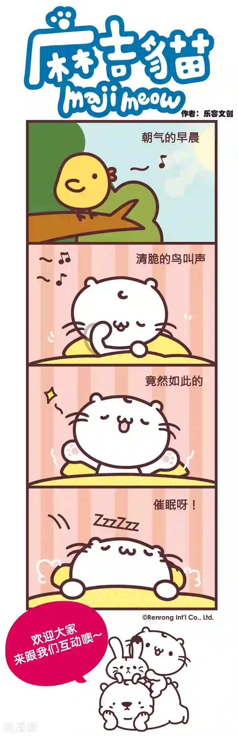 麻吉猫第61话 朝气的早晨