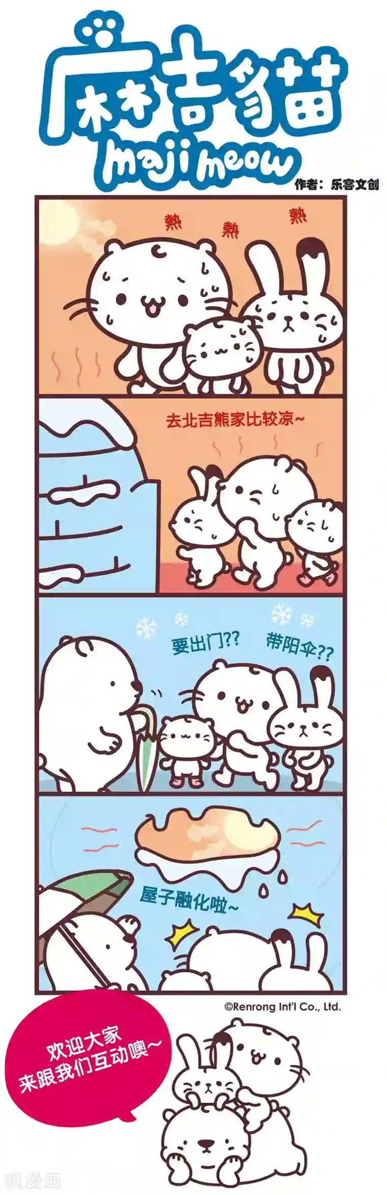 麻吉猫第62话 热到融化啦