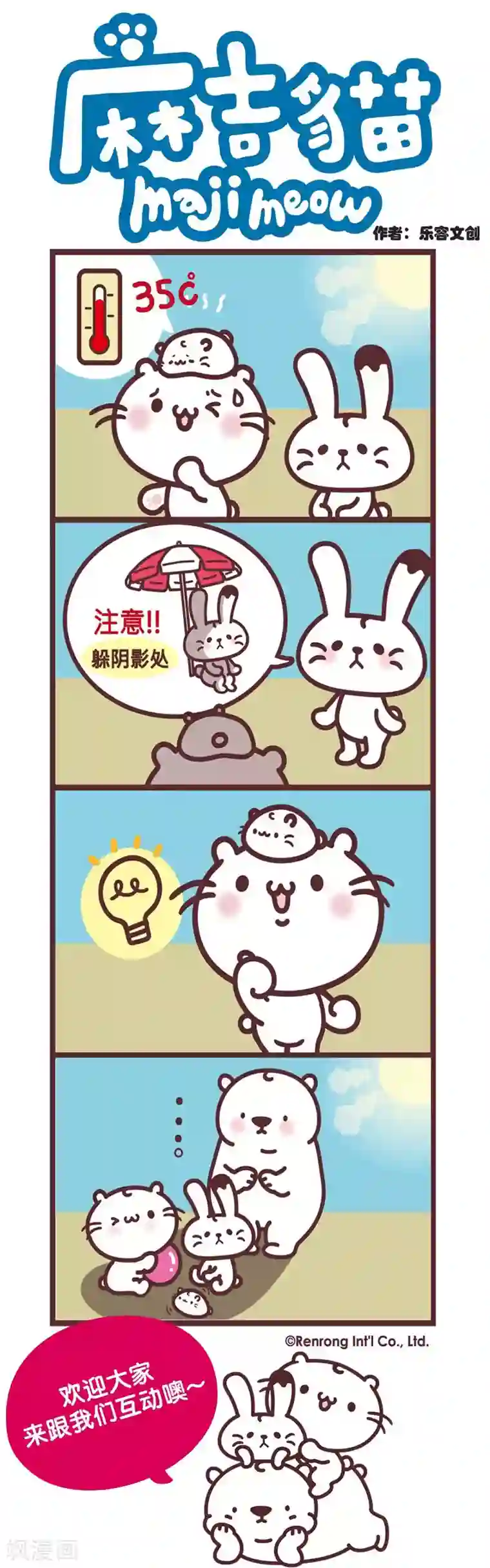 麻吉猫第67话 抗暑计画