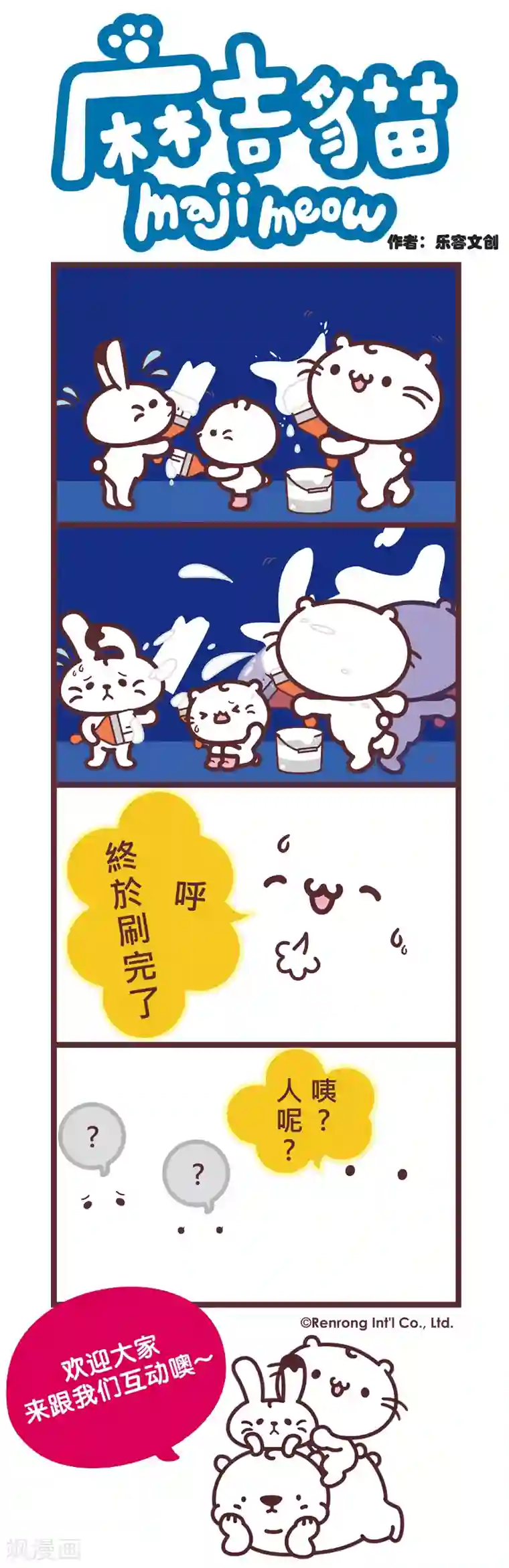 麻吉猫第72话 刷油漆